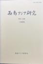 西南アジア研究　No.49
　　　Bulletin of the Society for Western and Southern Asiatic Studies, Kyoto University
