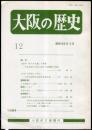 大阪の歴史　１２号　１９８４年３月