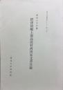 摂津国嶋上郡高浜村西田家文書目録 : 関西大学所蔵 ＜関西大学図書館シリーズ 第17輯＞