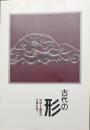 古代の形 : 飛鳥藤原の文様を追う ＜飛鳥資料館図録＞