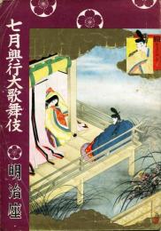 明治座　7月興行大歌舞伎パンフレット　