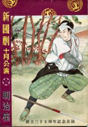 明治座　新国劇昭和27年10月公演パンフレット　