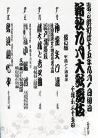 新秋九月大歌舞伎(昭和45年)　歌舞伎座パンフ