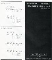 明治座再開場八周年記念公演(昭和41年)明治座パンフ