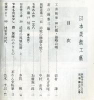 日本美術工芸　通巻262号(昭和35年7月号)