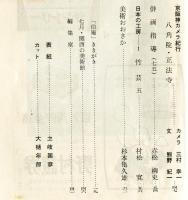 日本美術工芸　通巻262号(昭和35年7月号)