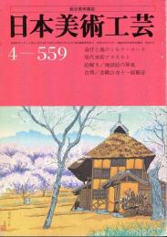 日本美術工芸　通巻559号