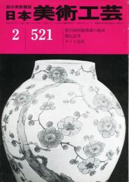 日本美術工芸　通巻521号  ■目次記載あり