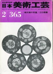 日本美術工芸　通巻365号 ■目次記載あり