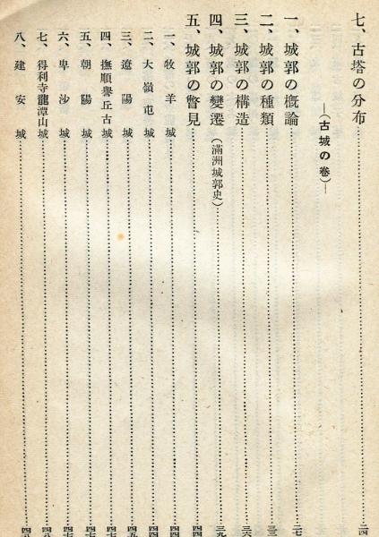 満洲の古塔と古城 前田俊雄 ハナ書房 古本 中古本 古書籍の通販は 日本の古本屋 日本の古本屋