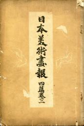 日本美術画報　四篇巻三(明治30年8月)