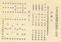 日本美術画報　四篇巻三(明治30年8月)