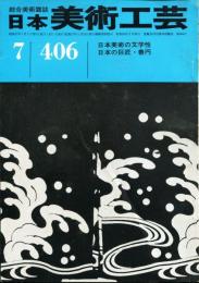 日本美術工芸　通巻406号　特集:日本美術の文学性、日本の巨匠・善円  目次項目記載あり