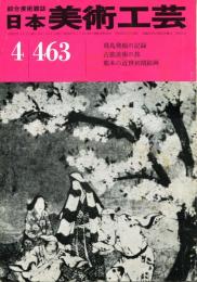 日本美術工芸　通巻463号　飛鳥発掘の記録、熊本の近代初期絵画  目次項目記載あり