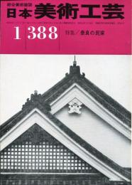 日本美術工芸　通巻388号　特集/奈良の民家