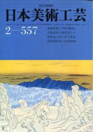 日本美術工芸　通巻557号　