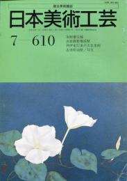 日本美術工芸　通巻610号「宝相華文様」