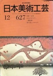 日本美術工芸　通巻627号「狩野一渓考」