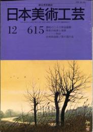 日本美術工芸　通巻615号　「讃岐の三十六歌仙扁額」