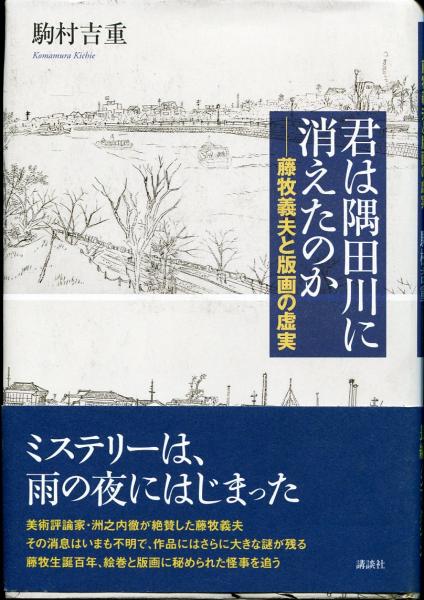 Amazon.co.jp: 君は隅田川に消えたのか -藤牧義夫と版画の虚実