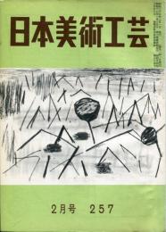 日本美術工芸　通巻257号(昭和35年2月号) 目次項目記載あり