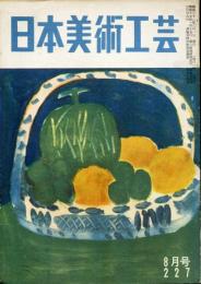 日本美術工芸　通巻227号(昭和32年8月号)