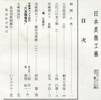 日本美術工芸　通巻227号(昭和32年8月号)