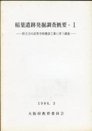 稲葉遺跡発掘調査概要1 : 府立玉川高等学校建設工事に伴う調査