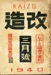 改造　22巻4号(昭和15年3月号)地方国民生活踏査報告