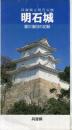 明石城 : 兵庫県立明石公園 : 震災復旧の記録