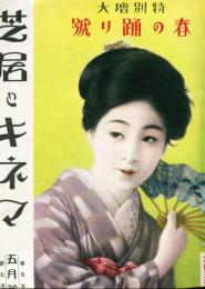 芝居とキネマ　特別増大　第5年第5号　春の踊り号