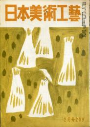 日本美術工芸　通巻209号(昭和31年2月号)