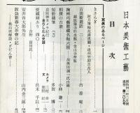 日本美術工芸　通巻209号(昭和31年2月号)