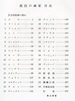 抵抗の画家　世界の美術ヒューマニスト36人
