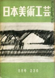 日本美術工芸　通巻236号(昭和33年5月号)