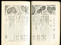 日本美術工芸　通巻236号(昭和33年5月号)