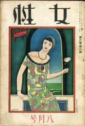 女性　8巻2号(大正14年8月号)