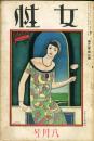 女性 8巻2号(大正14年8月号)