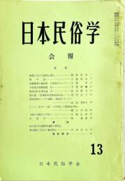日本民俗学会報　第13号　
Bulletin of the Folklore Society of Japan 
NIHON-MINZOKUGAKU