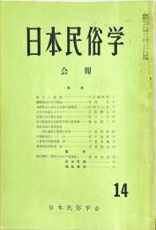 日本民俗学会報　第14号　
Bulletin of the Folklore Society of Japan 
NIHON-MINZOKUGAKU