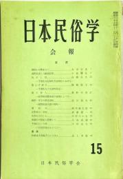 日本民俗学会報　第15号　
Bulletin of the Folklore Society of Japan 
NIHON-MINZOKUGAKU