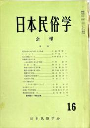 日本民俗学会報　第16号　
Bulletin of the Folklore Society of Japan 
NIHON-MINZOKUGAKU