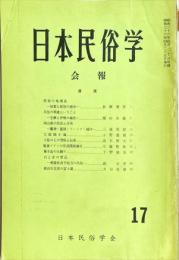 日本民俗学会報　第17号　
Bulletin of the Folklore Society of Japan 
NIHON-MINZOKUGAKU