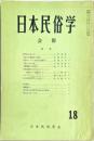 日本民俗学会報　第18号　
Bulletin of the Folklore Society of Japan 
NIHON-MINZOKUGAKU