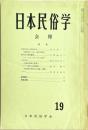 日本民俗学会報　第19号　
Bulletin of the Folklore Society of Japan 
NIHON-MINZOKUGAKU