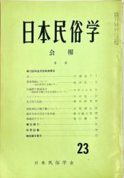 日本民俗学会報　第23号　
Bulletin of the Folklore Society of Japan 
NIHON-MINZOKUGAKU