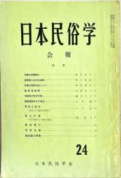 日本民俗学会報　第24号　
Bulletin of the Folklore Society of Japan 
NIHON-MINZOKUGAKU