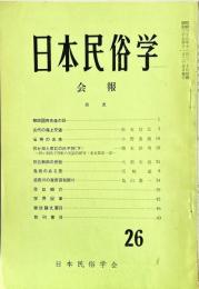 日本民俗学会報　第26号　
Bulletin of the Folklore Society of Japan 
NIHON-MINZOKUGAKU