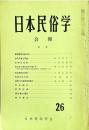 日本民俗学会報　第26号　
Bulletin of the Folklore Society of Japan 
NIHON-MINZOKUGAKU