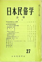 日本民俗学会報　第27号　
Bulletin of the Folklore Society of Japan 
NIHON-MINZOKUGAKU